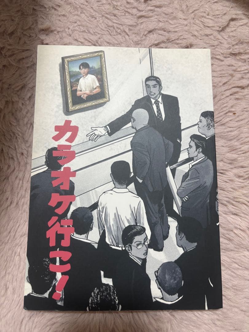 ★メルカリ最安値★カラオケ行こ！ 同人誌版 コミティア 和山やま