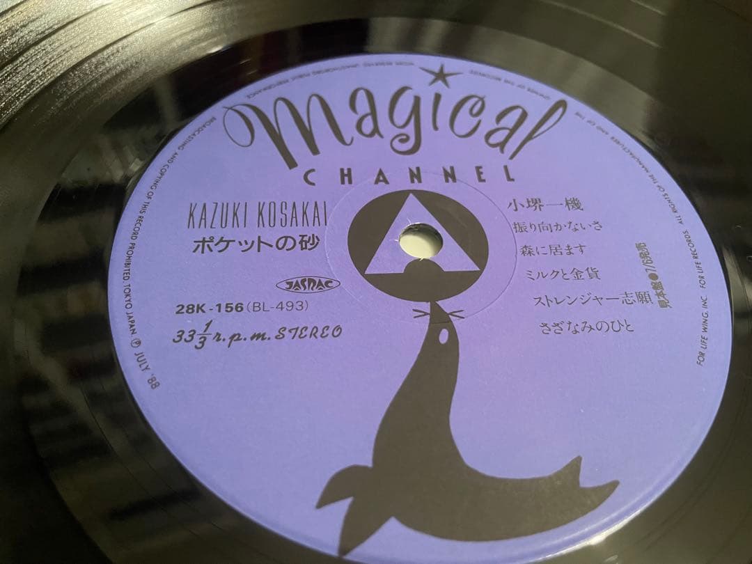 小堺一機 ポケットの砂 見本盤LP