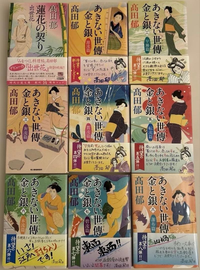高田郁　ハルキ文庫　出世花、みをつくし料理帖、あきない世傳金と銀シリーズ他23冊