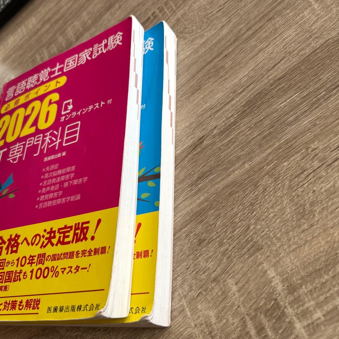 言語聴覚士国家試験必修ポイント ST基礎科目 専門科目 2026