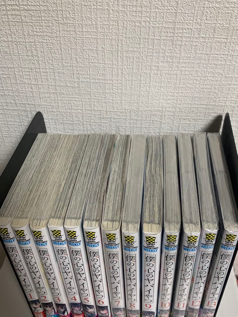 僕の心のヤバイやつ 1～13巻