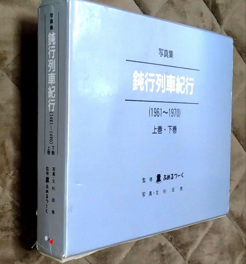写真集 鈍行列車紀行(1961～1970) 上巻・下巻　限定1000部