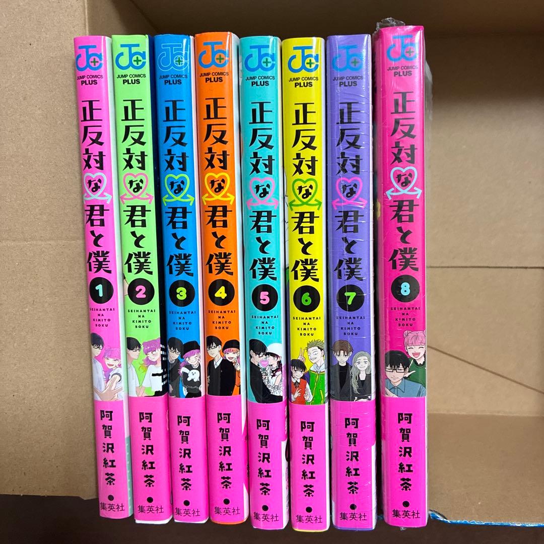 正反対な君と僕 1-8巻 初版 全巻セット 1巻のみ帯なし 新品2冊 TVアニメ