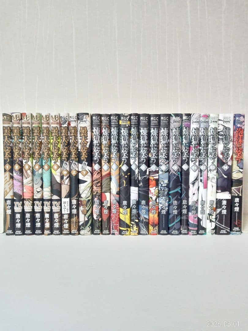 ★曇天に笑う　★煉獄に笑う　★泡沫に笑う　3作品セット　唐々煙　24冊