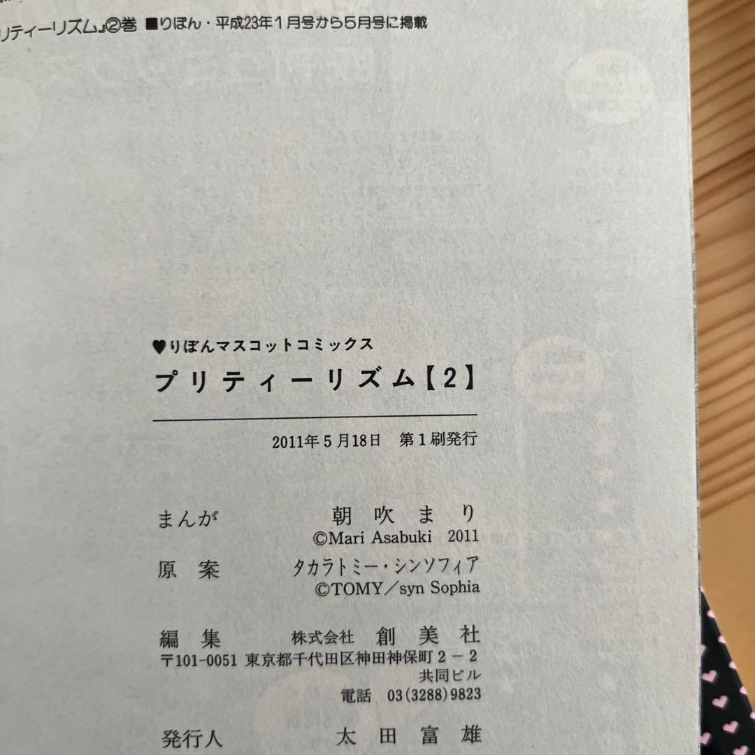 全巻初版 プリティーリズム 漫画1巻 2巻 3巻 3冊セット　朝吹まり