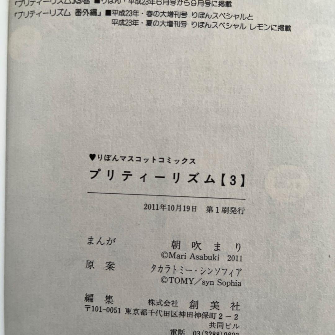 全巻初版 プリティーリズム 漫画1巻 2巻 3巻 3冊セット　朝吹まり