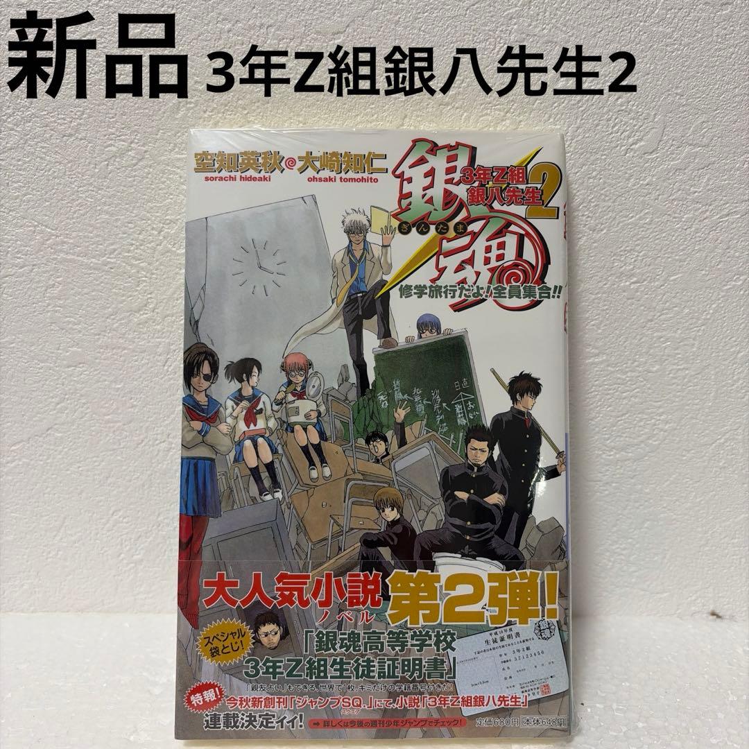 ※最終価格【銀魂】【3年Z組銀八先生】特典付きコミック/小説12冊セット