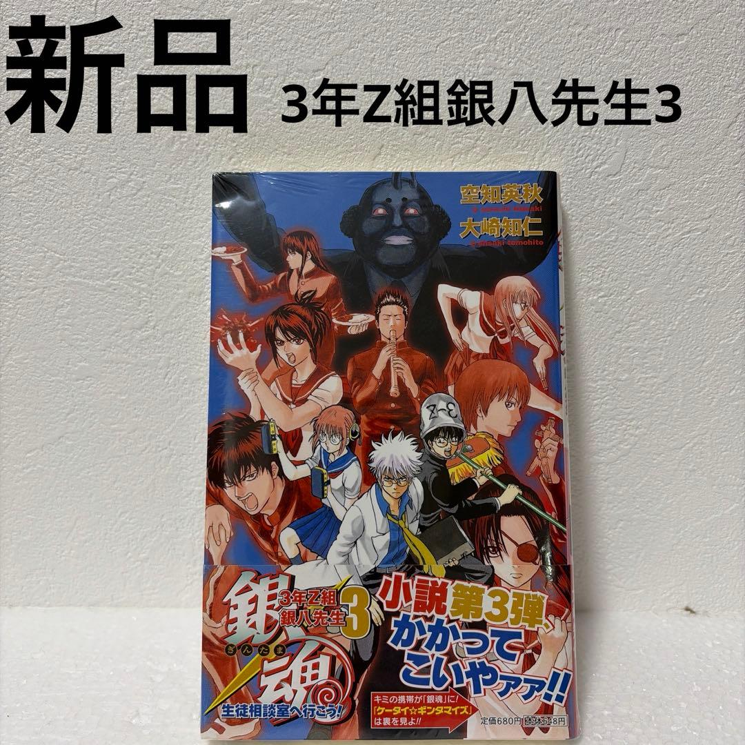 ※最終価格【銀魂】【3年Z組銀八先生】特典付きコミック/小説12冊セット