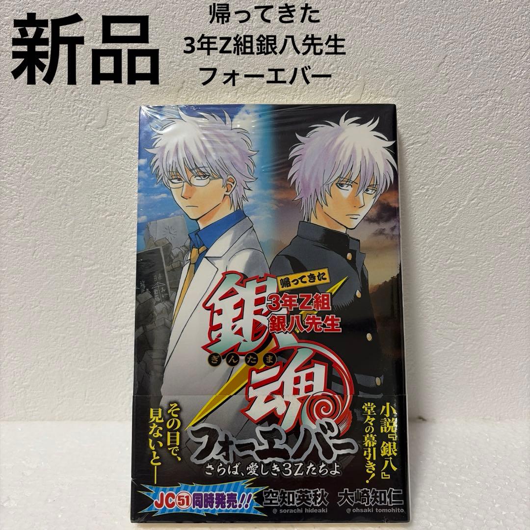 ※最終価格【銀魂】【3年Z組銀八先生】特典付きコミック/小説12冊セット