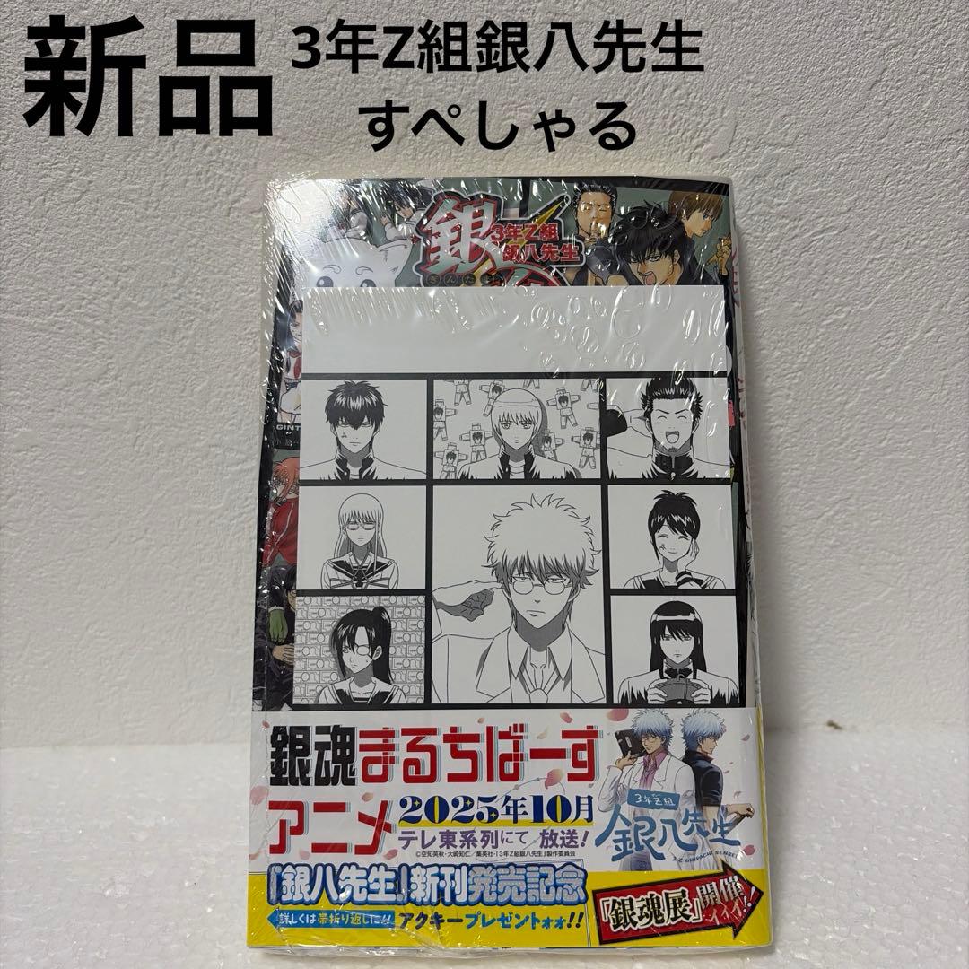 ※最終価格【銀魂】【3年Z組銀八先生】特典付きコミック/小説12冊セット