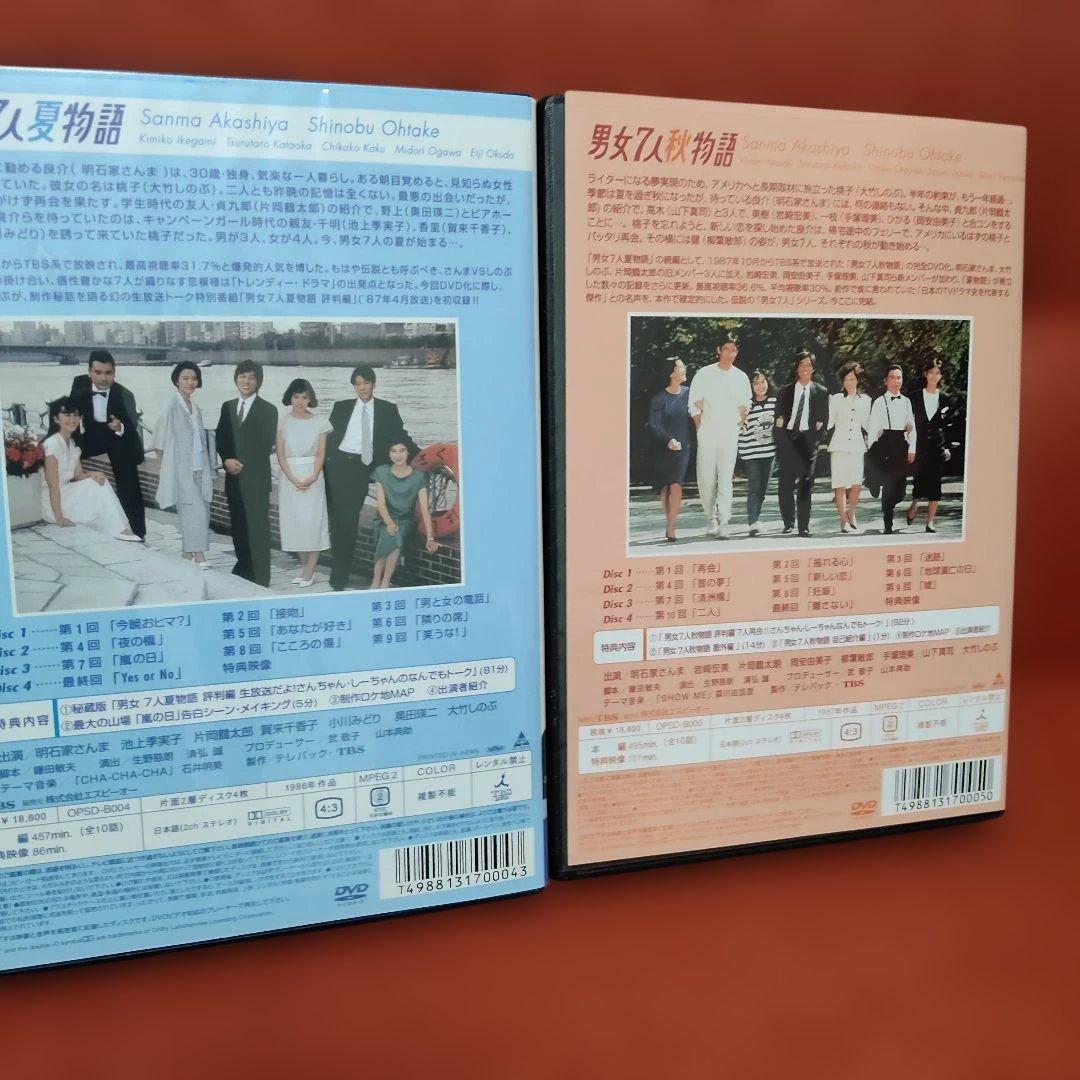 男女7人夏物語DVD-BOX〈4枚組〉 男女7人秋物語 DVD-BOX〈4枚組〉