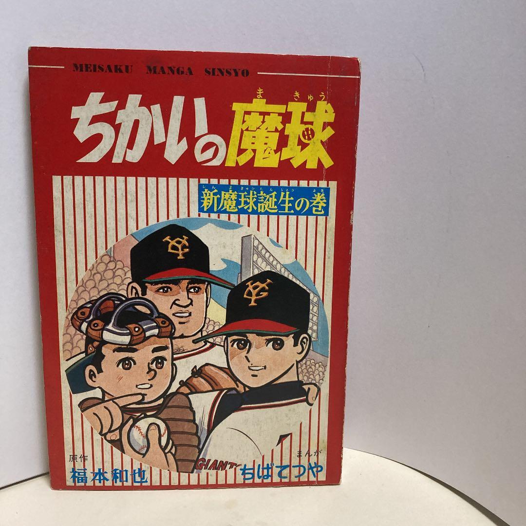 ちかいの魔球ー少年ブックふろく5冊組本