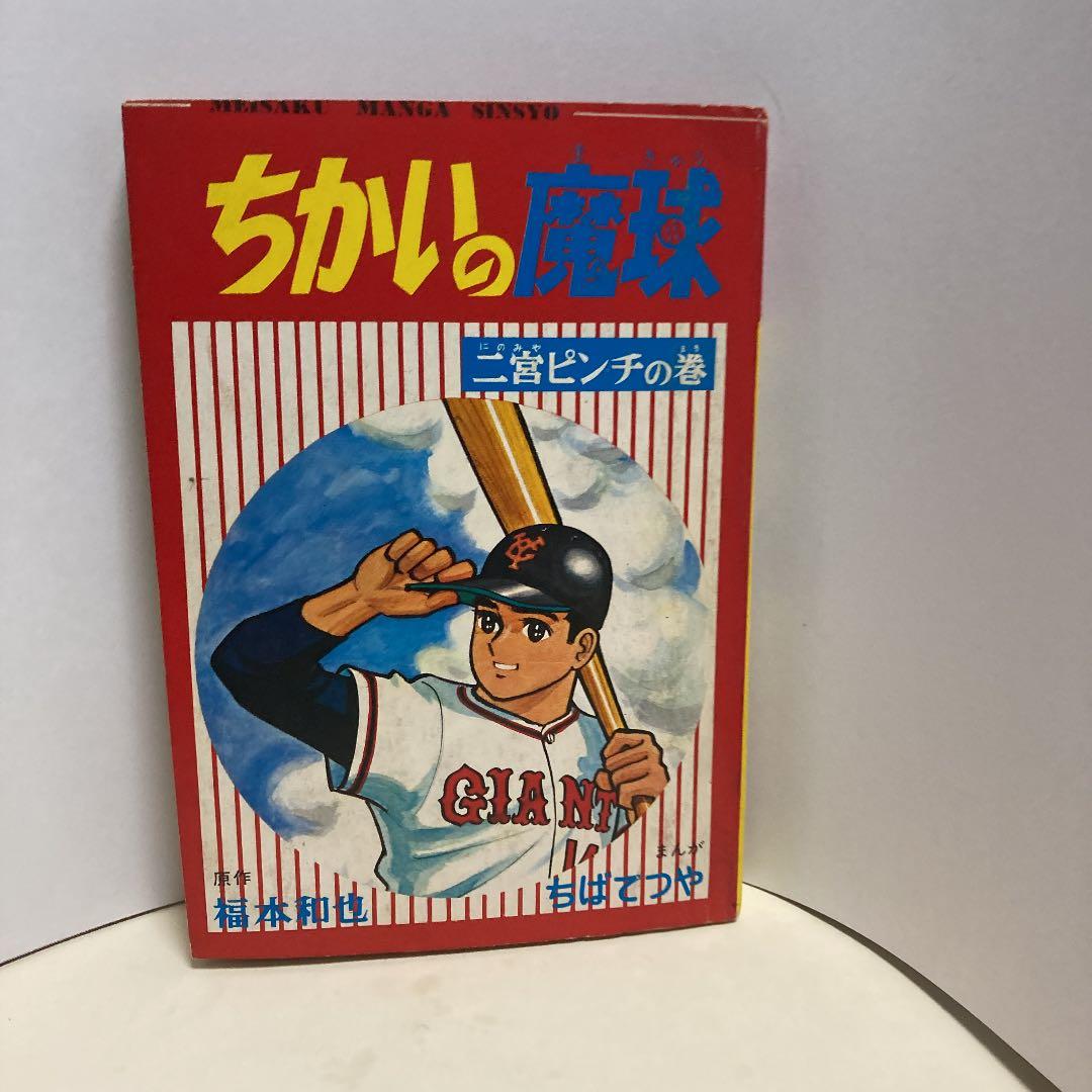 ちかいの魔球ー少年ブックふろく5冊組本