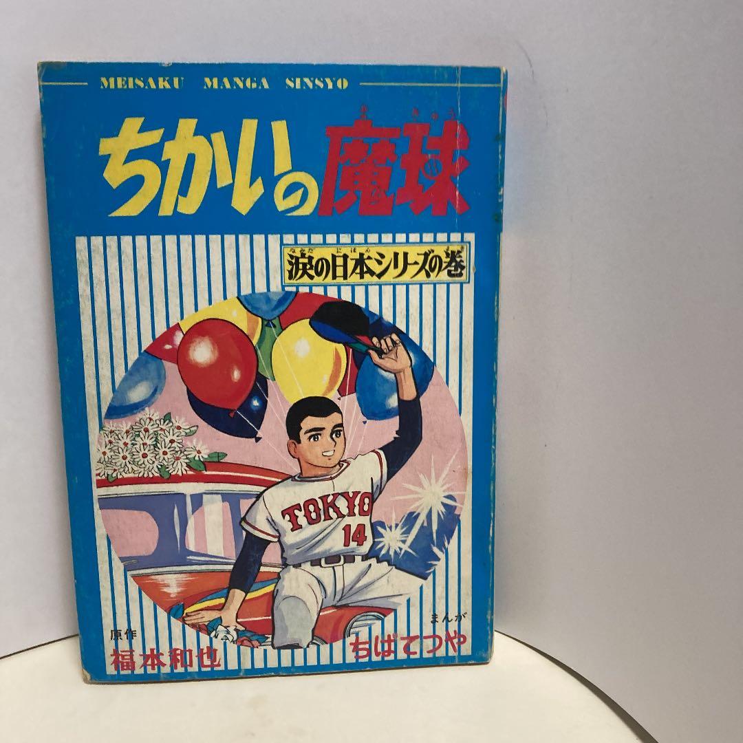 ちかいの魔球ー少年ブックふろく5冊組本