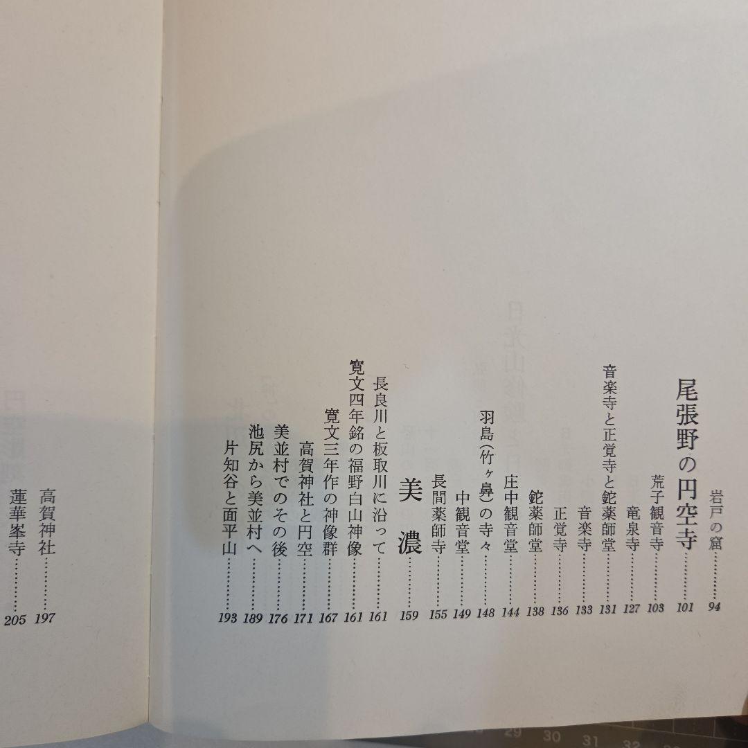 円空風土記 丸山尚一著