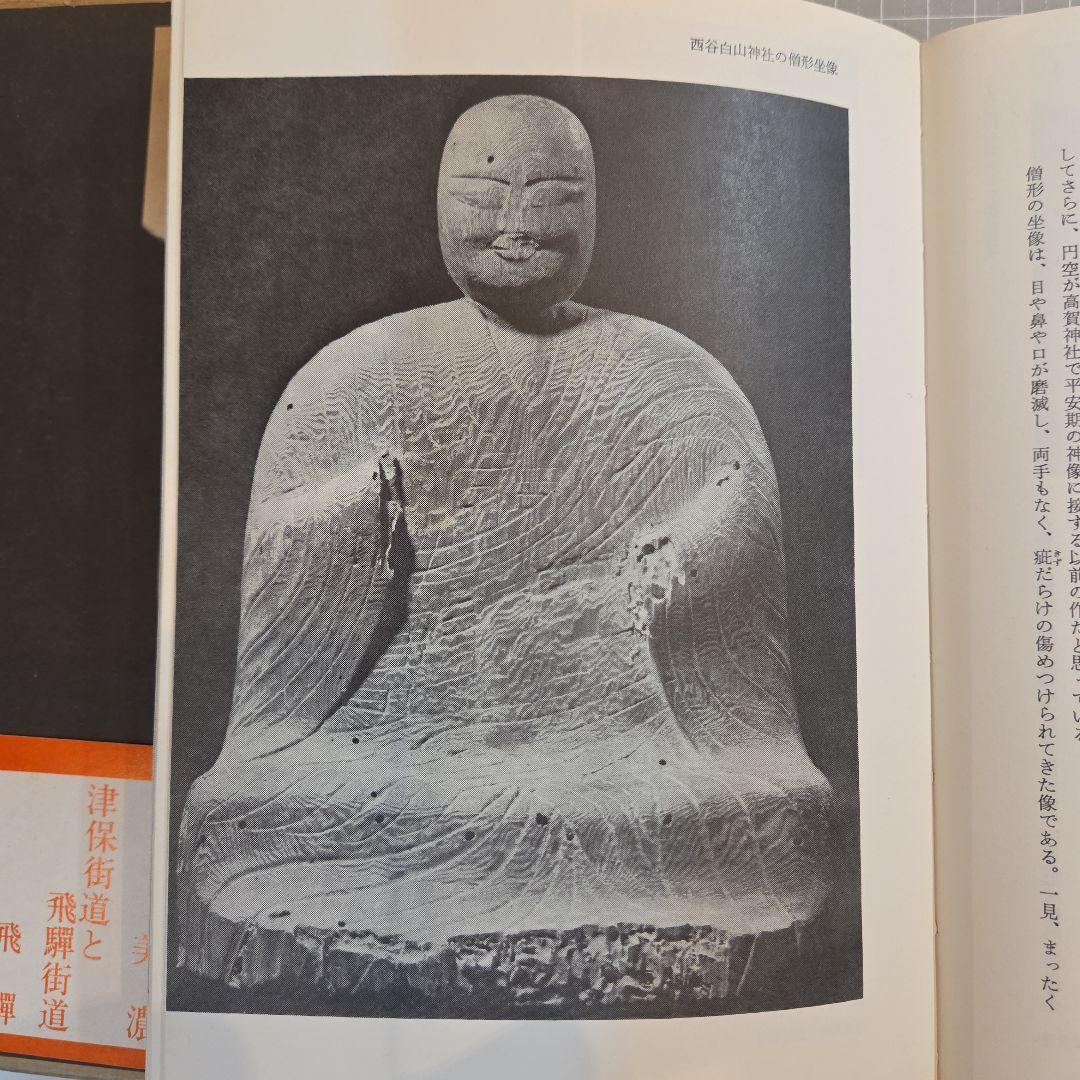円空風土記 丸山尚一著