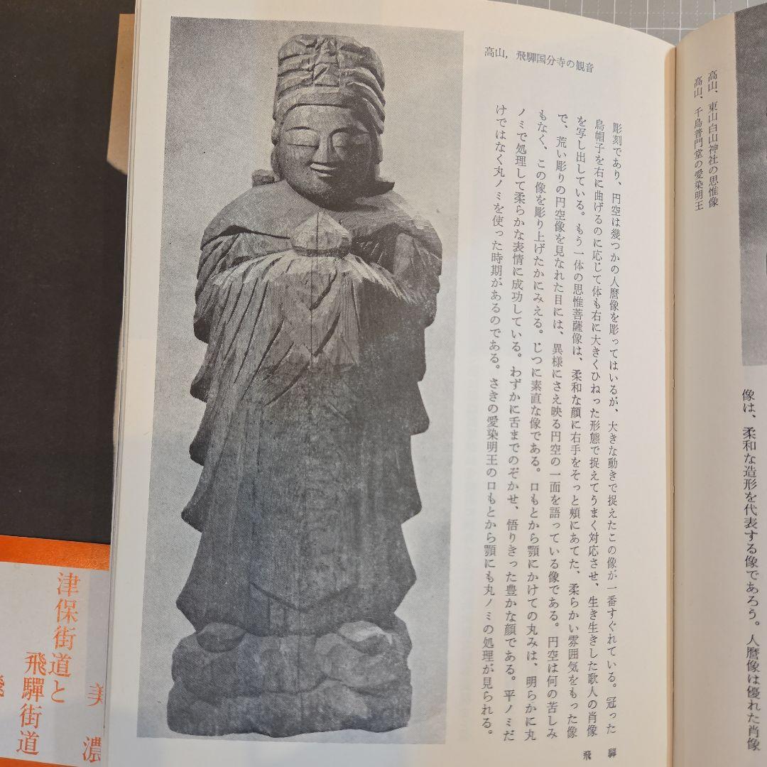 円空風土記 丸山尚一著