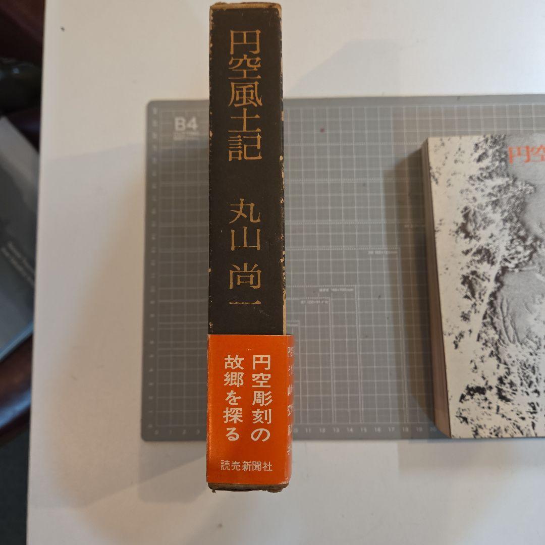 円空風土記 丸山尚一著