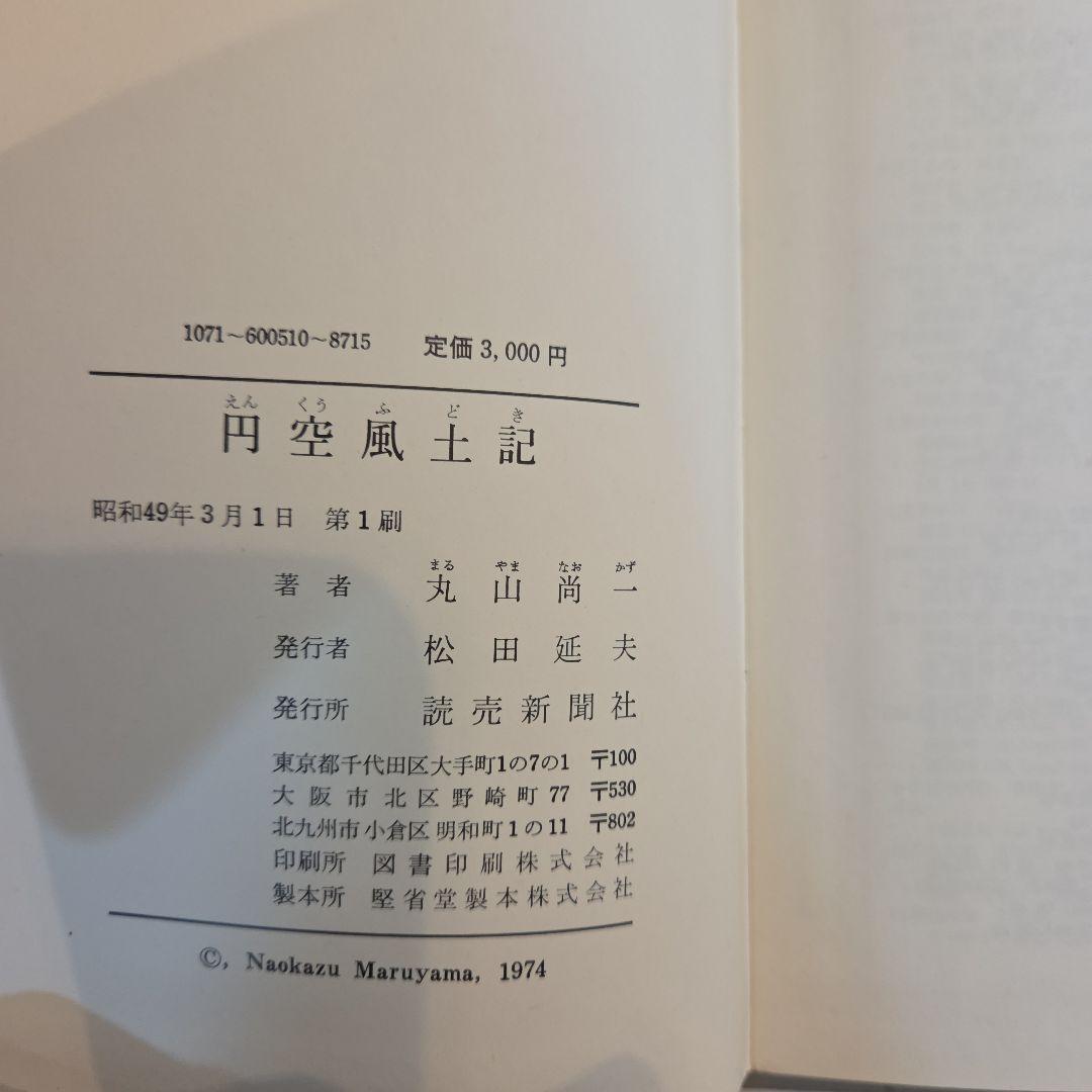 円空風土記 丸山尚一著