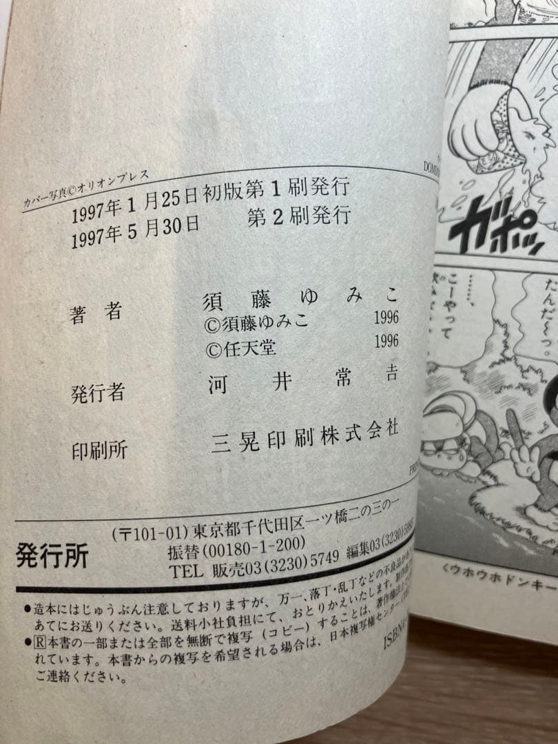 ウホウホドンキーくん　漫画　須藤ゆみこ　コロコロコミック　小学館　初版