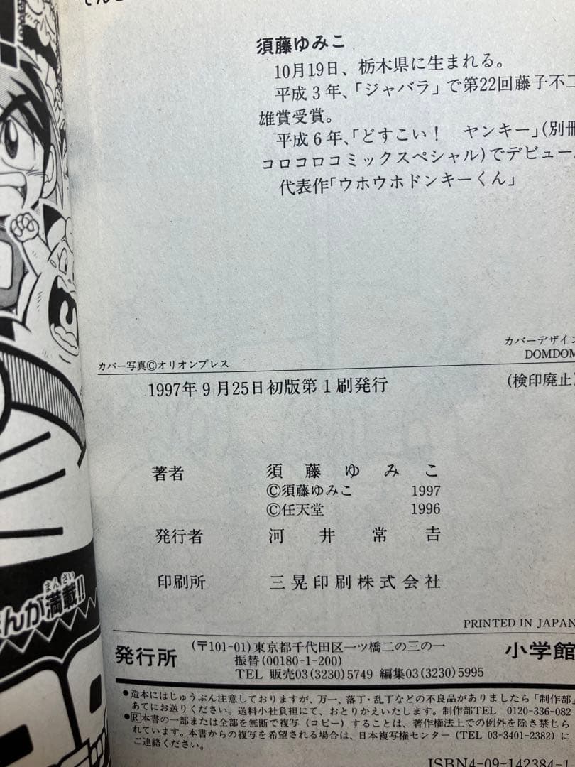ウホウホドンキーくん　漫画　須藤ゆみこ　コロコロコミック　小学館　初版