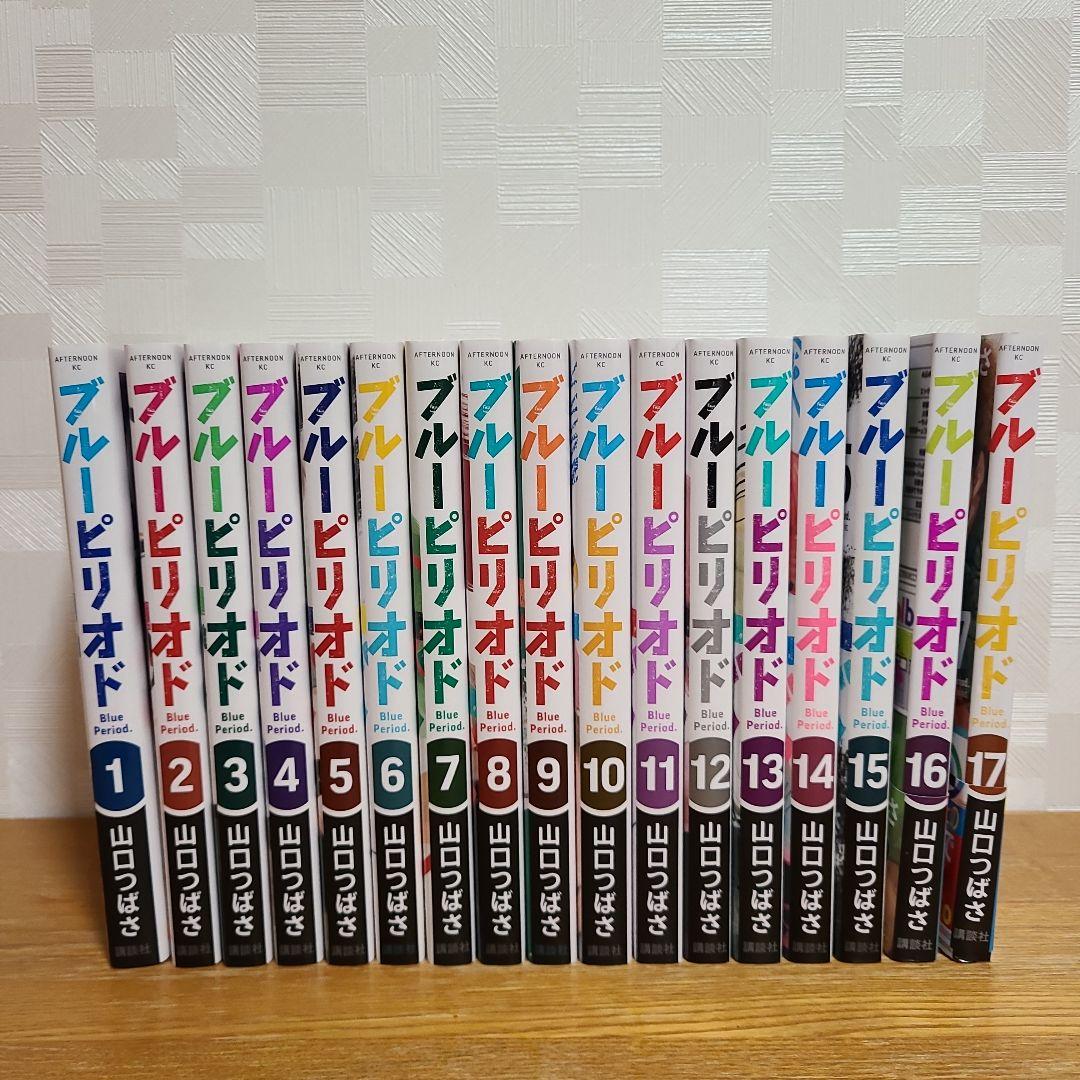 ブルーピリオド 全17巻セット
