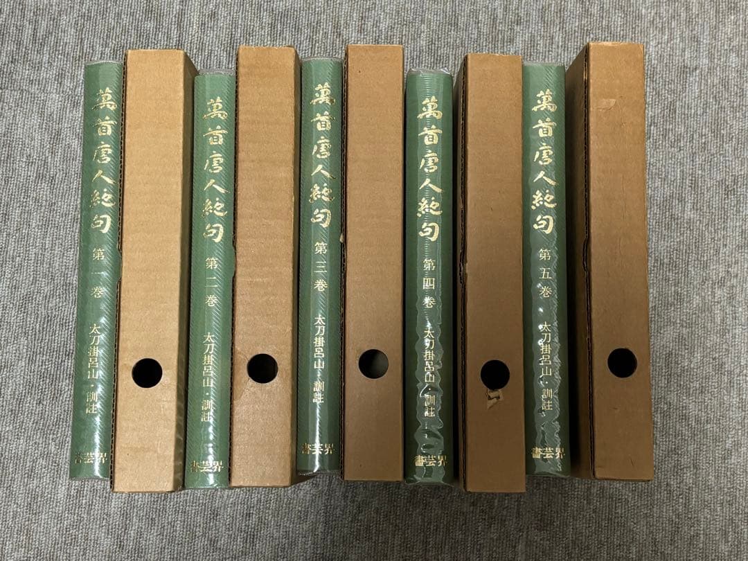 萬首唐人絶句（全5冊セット） 株式会社書芸界 太刀掛呂山