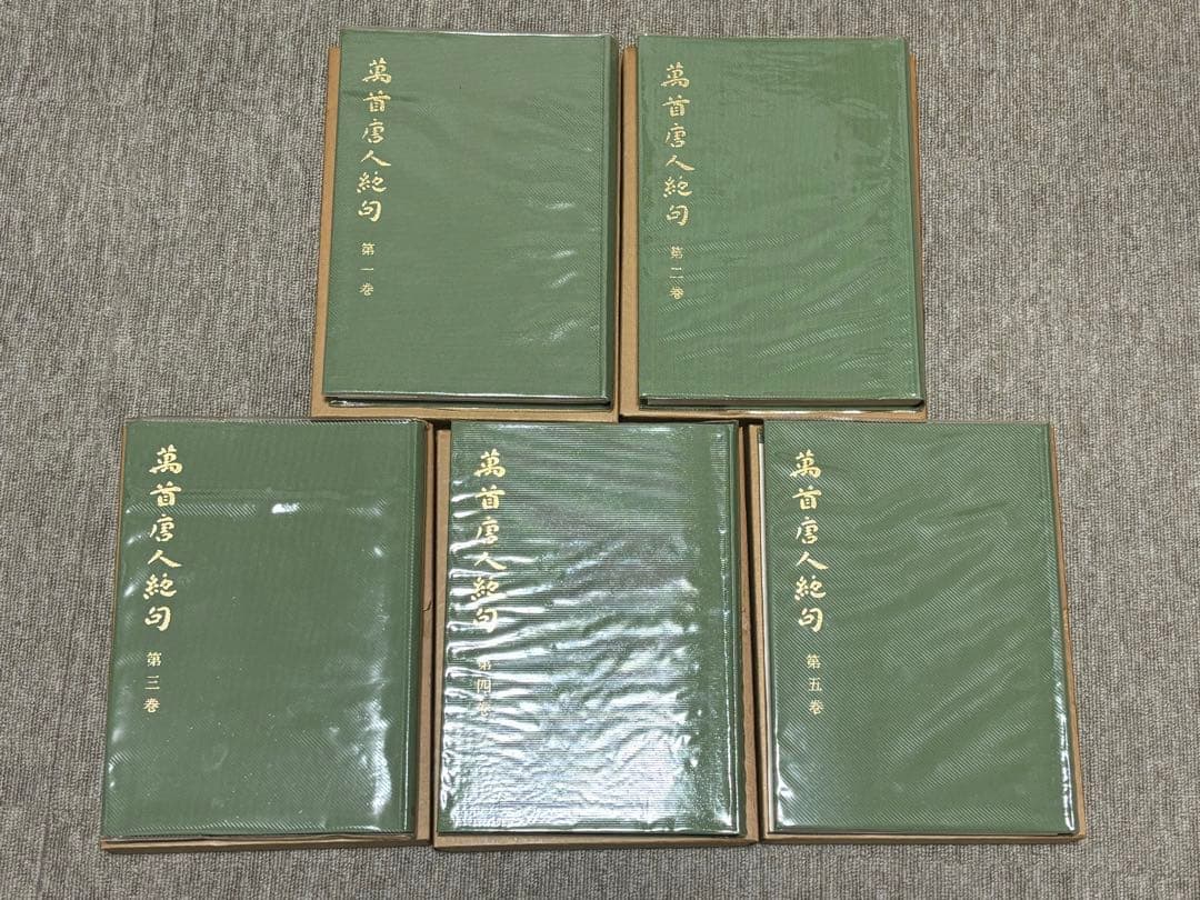 萬首唐人絶句（全5冊セット） 株式会社書芸界 太刀掛呂山