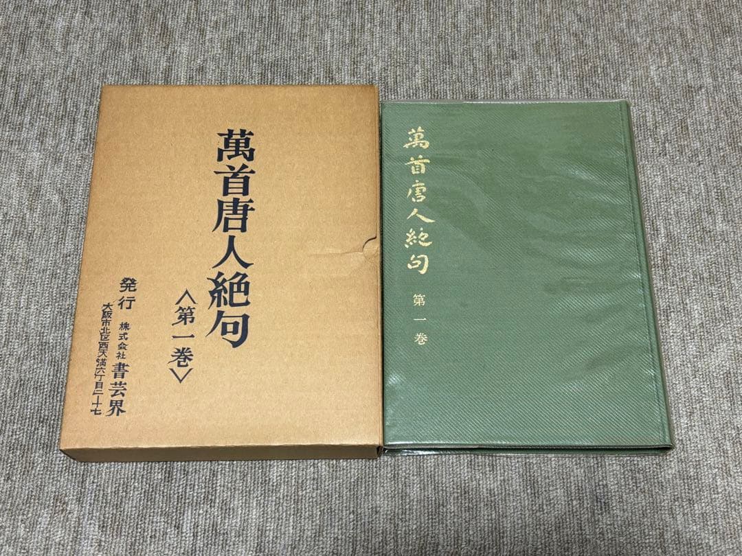 萬首唐人絶句（全5冊セット） 株式会社書芸界 太刀掛呂山