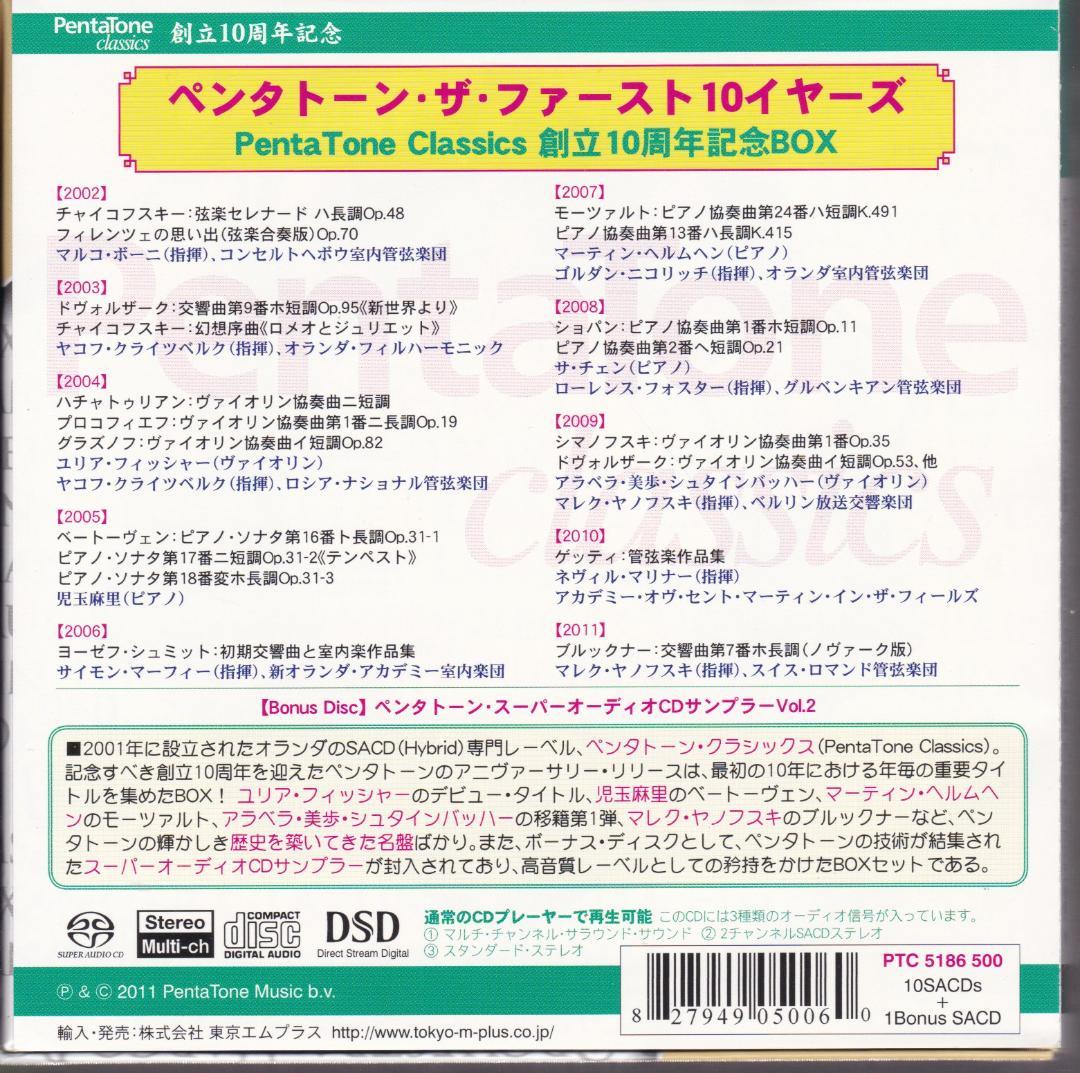 ペンタトーン ザ・ファースト10イヤーズ SACD11枚組 ボーナスSACD付