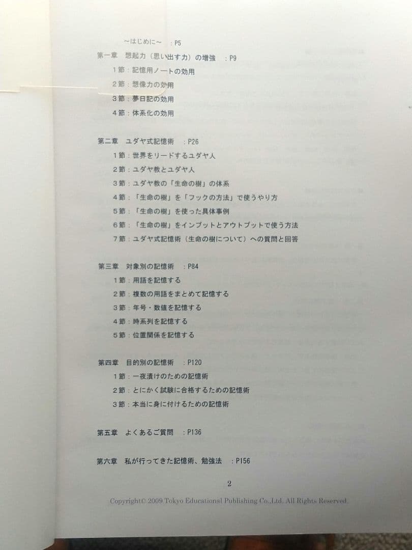 試験に受かるユダヤ式記憶術