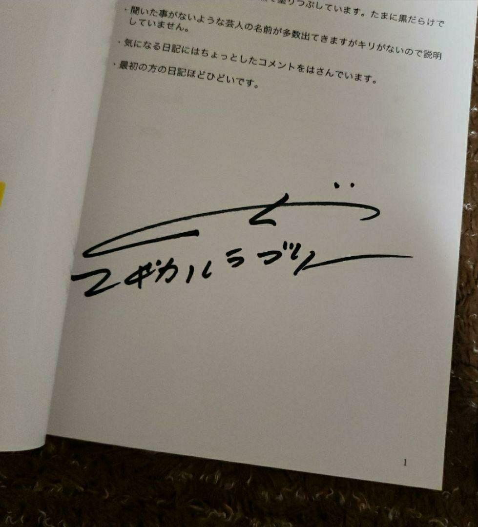 野田の日記　直筆サイン入り　野田クリスタル　マヂカルラブリー　2006～2010