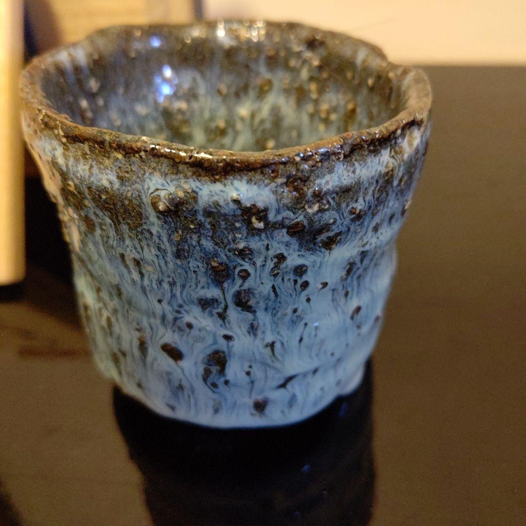 唐津焼き巨匠　田中佐次郎作品　夜光杯　ぐい呑み物　未使用品