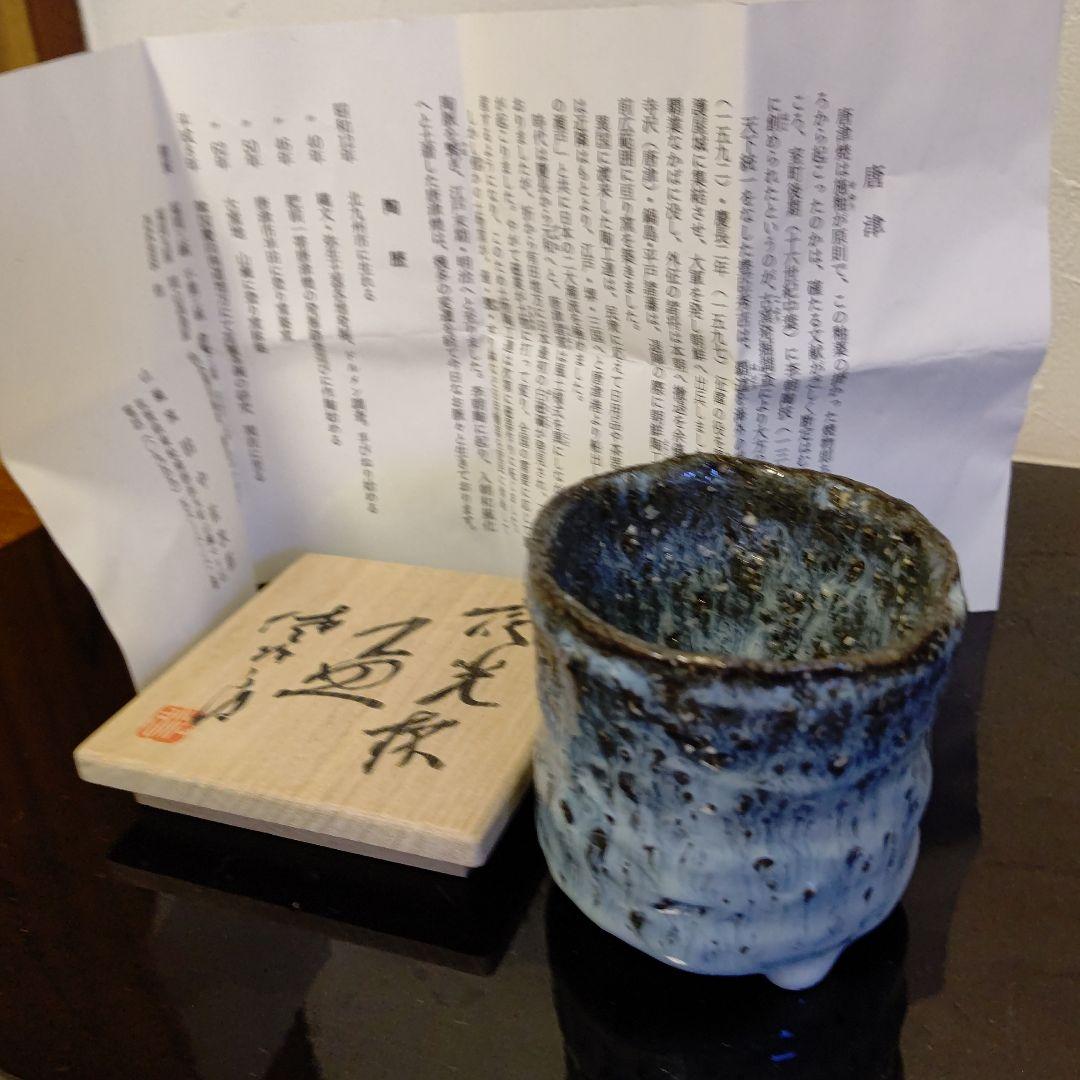 唐津焼き巨匠　田中佐次郎作品　夜光杯　ぐい呑み物　未使用品