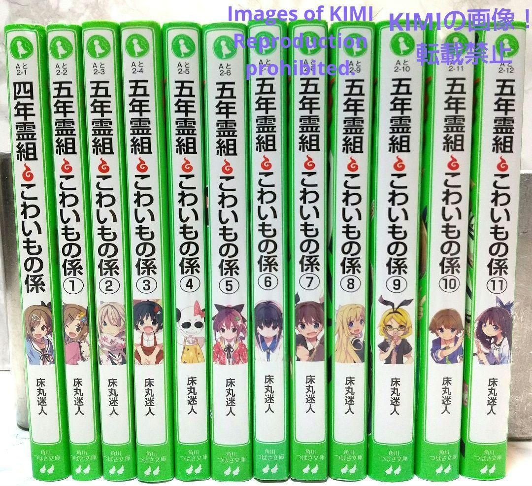 五年霊組怖いもの係　1－11冊＋　四年霊組怖いもの係　合計12冊セット
