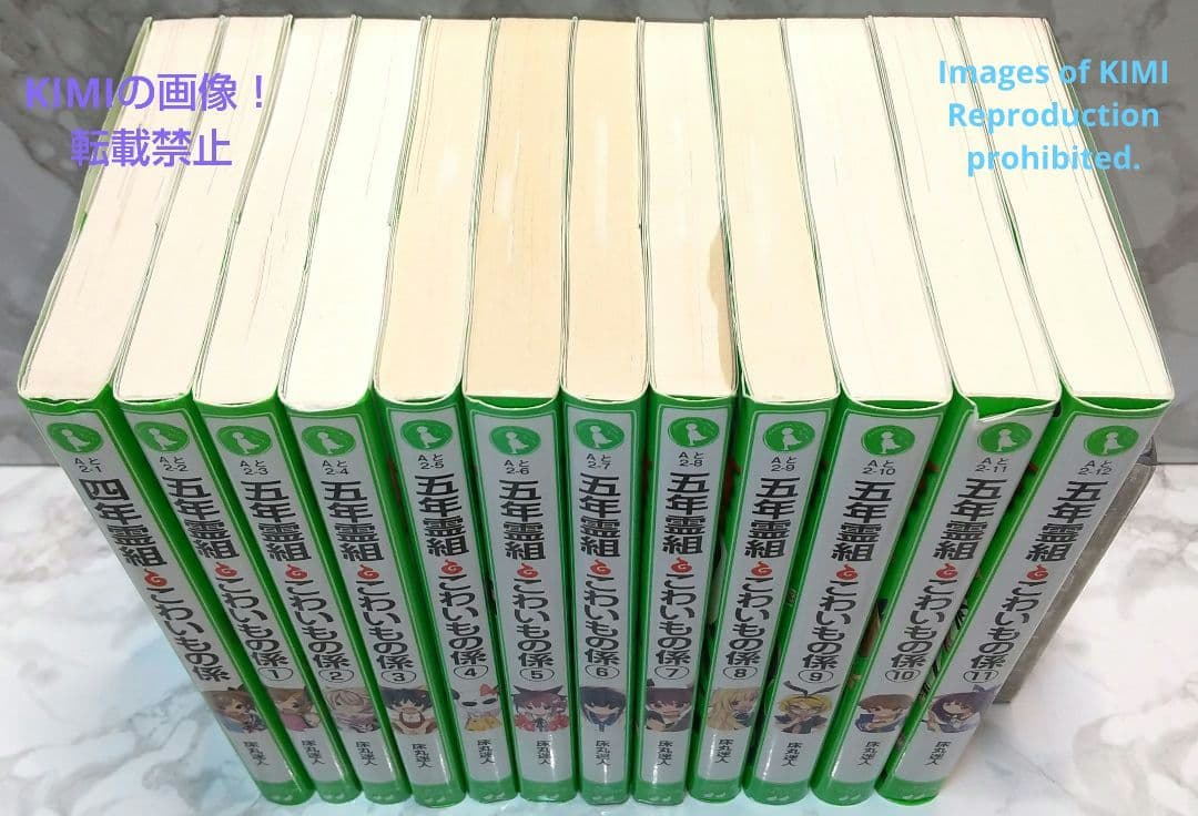 五年霊組怖いもの係　1－11冊＋　四年霊組怖いもの係　合計12冊セット