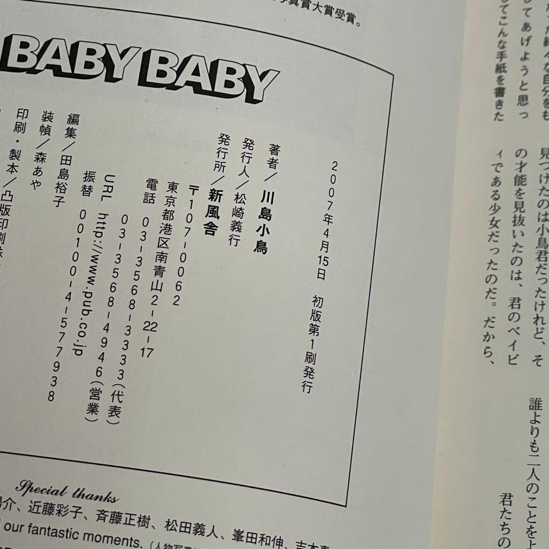 【初版】川島小鳥 BABY BABY 写真集 2007年 【美品】