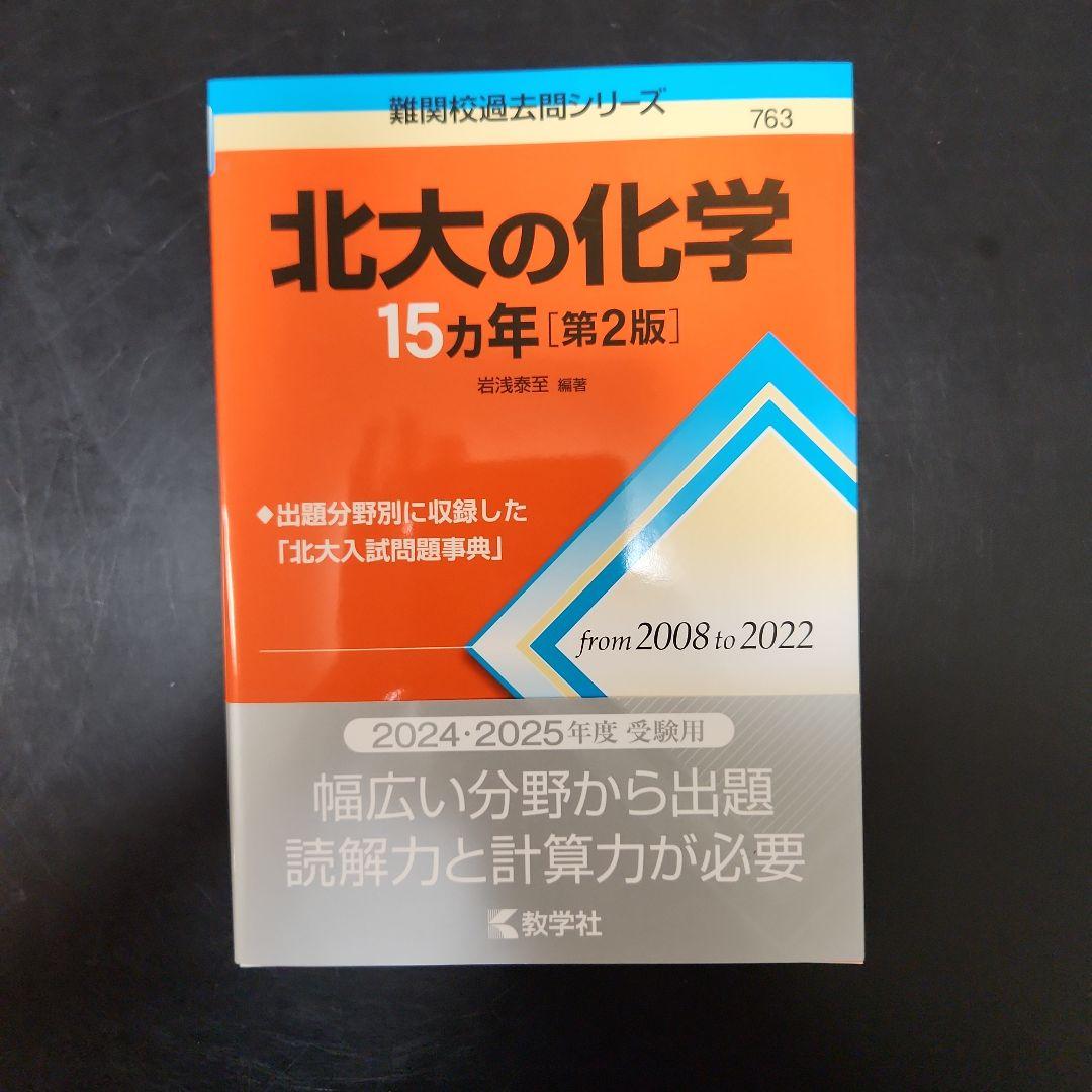 北大の英語・化学・物理・数学 15カ年