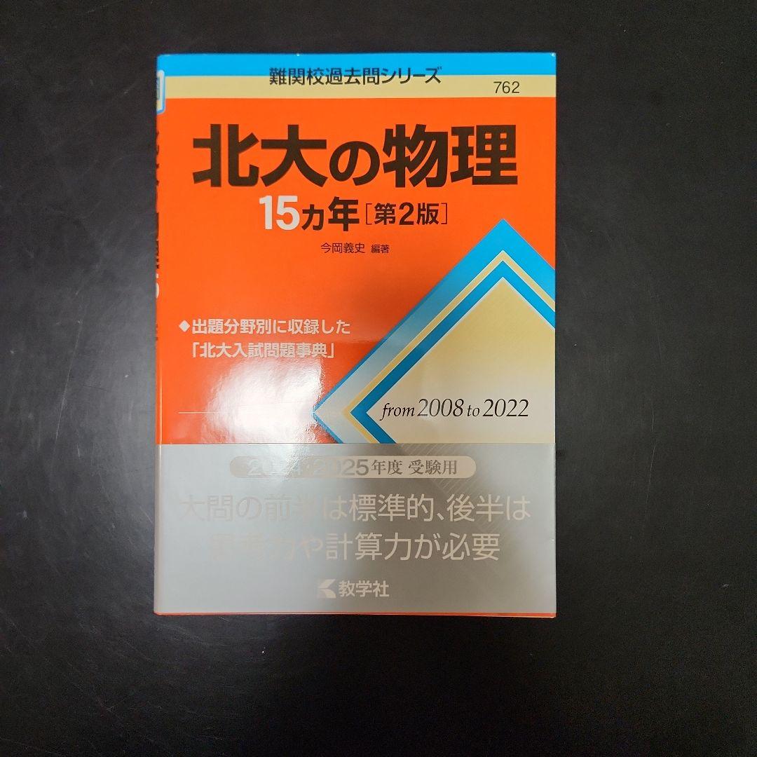 北大の英語・化学・物理・数学 15カ年