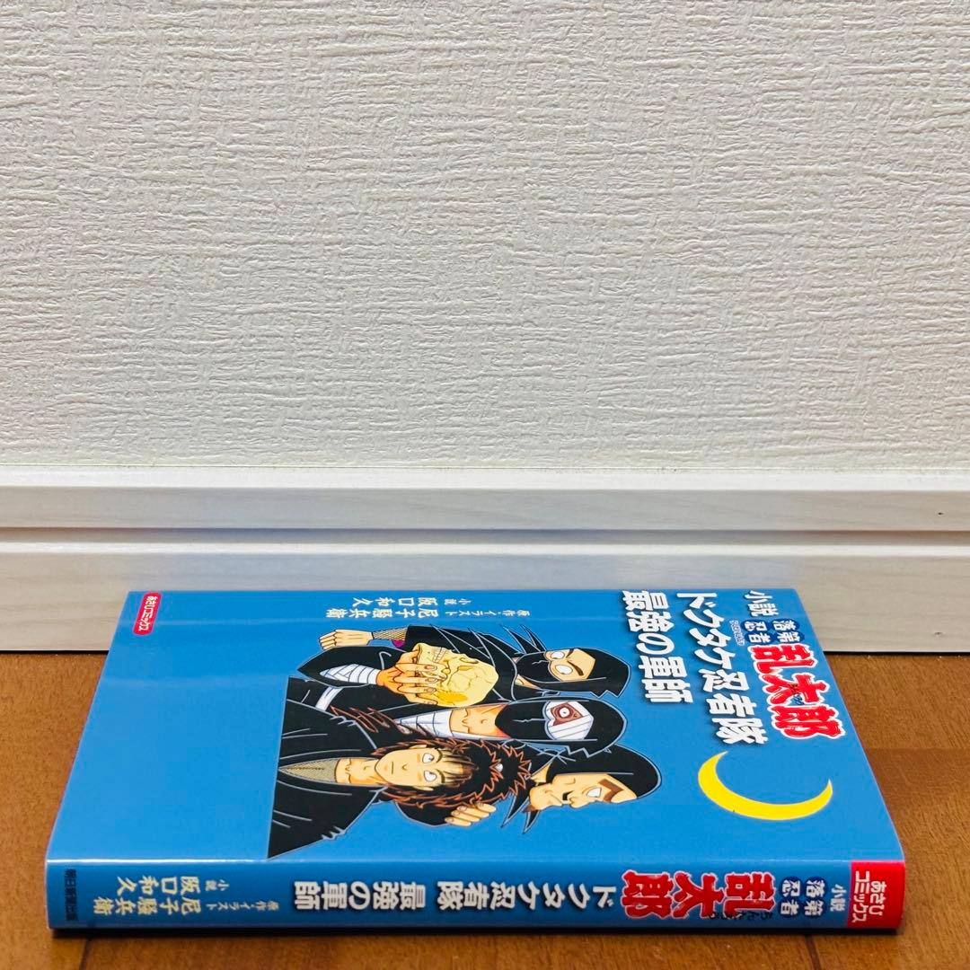 【希少】小説 落第忍者乱太郎 ドクタケ忍者隊 最強の軍師