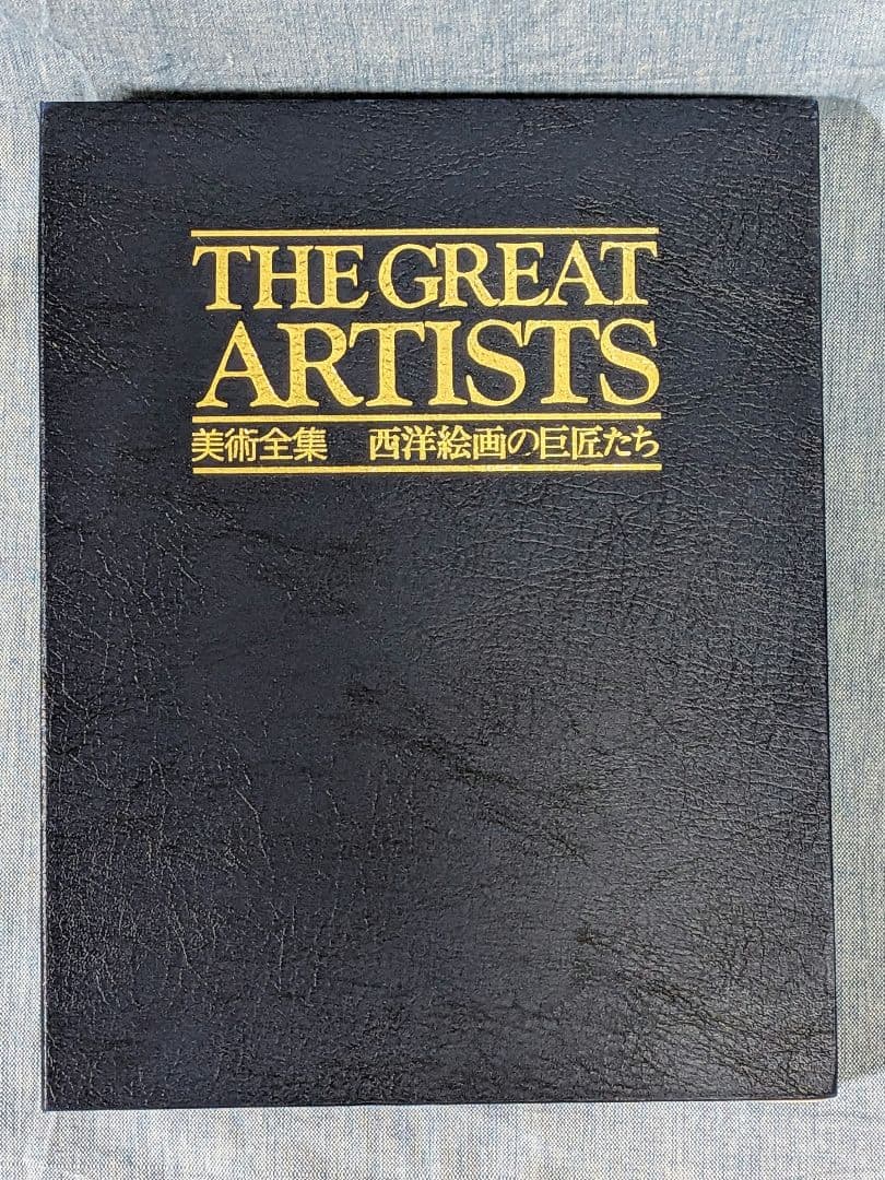 THE GREAT ARTISTS西洋絵画の巨匠たち　 全10巻100冊 別冊付