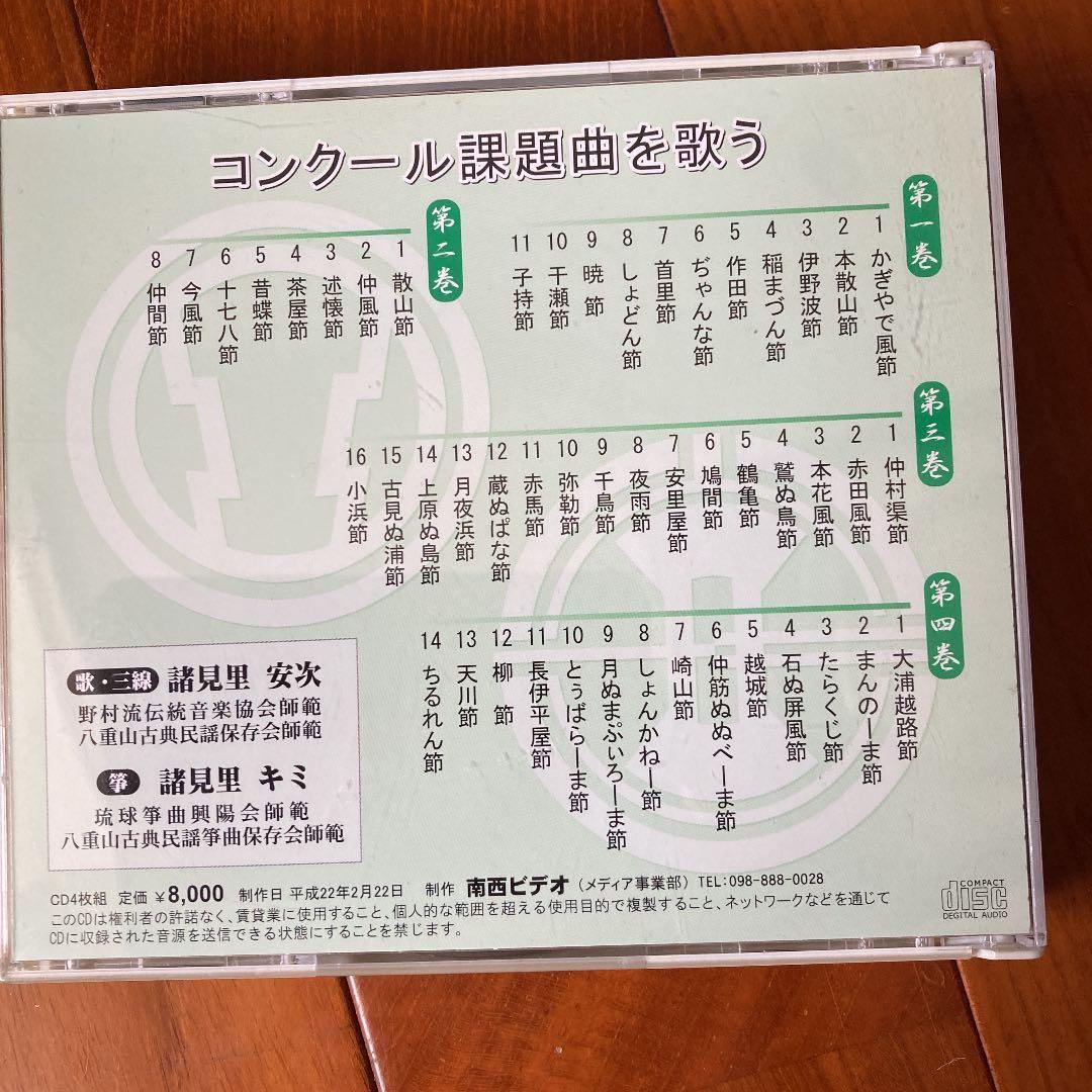 沖縄古典民謡　コンクール課題曲を歌う　三線 CD4枚組