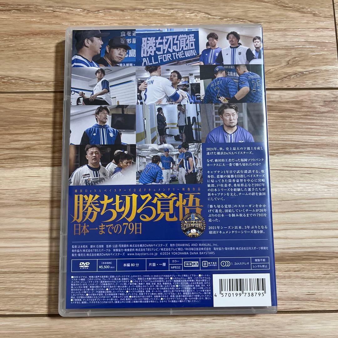 横浜DeNAベイスターズ　勝ち切る覚悟　DVD