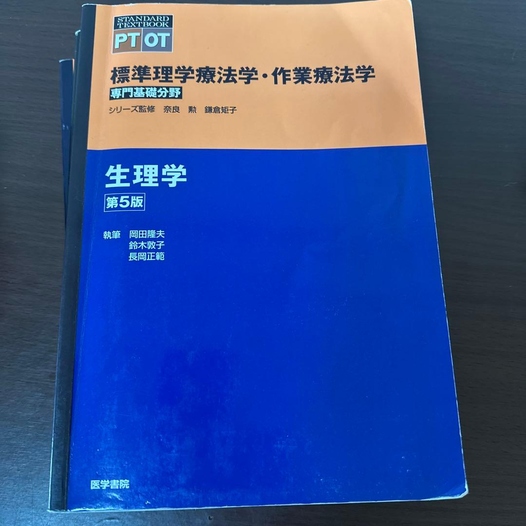 標準理学療法学・作業療法学 5版