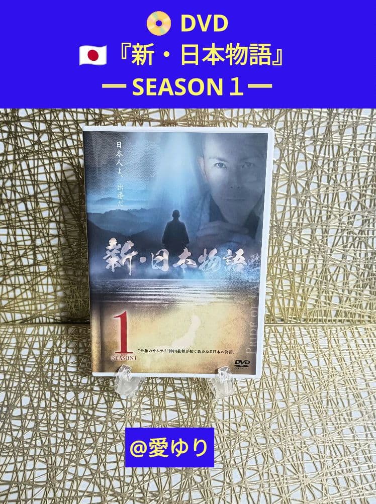 津田紘彰【國志塾】『新・日本物語 SEASON１』DVD⭐CD❄️古神道叡智言霊