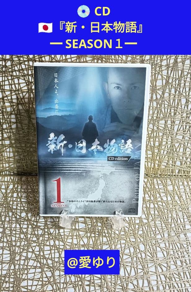 津田紘彰【國志塾】『新・日本物語 SEASON１』DVD⭐CD❄️古神道叡智言霊