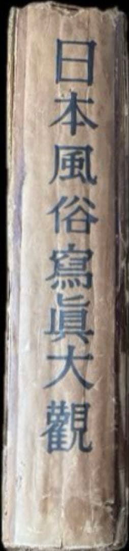 “昭和11年発行” 日本風俗寫眞大觀 江馬 務 誠文堂新光社
