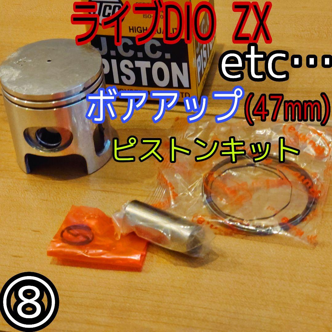 ピストンキット ジョグ50 46mm ボアアップ ライブディオボアアップピストン