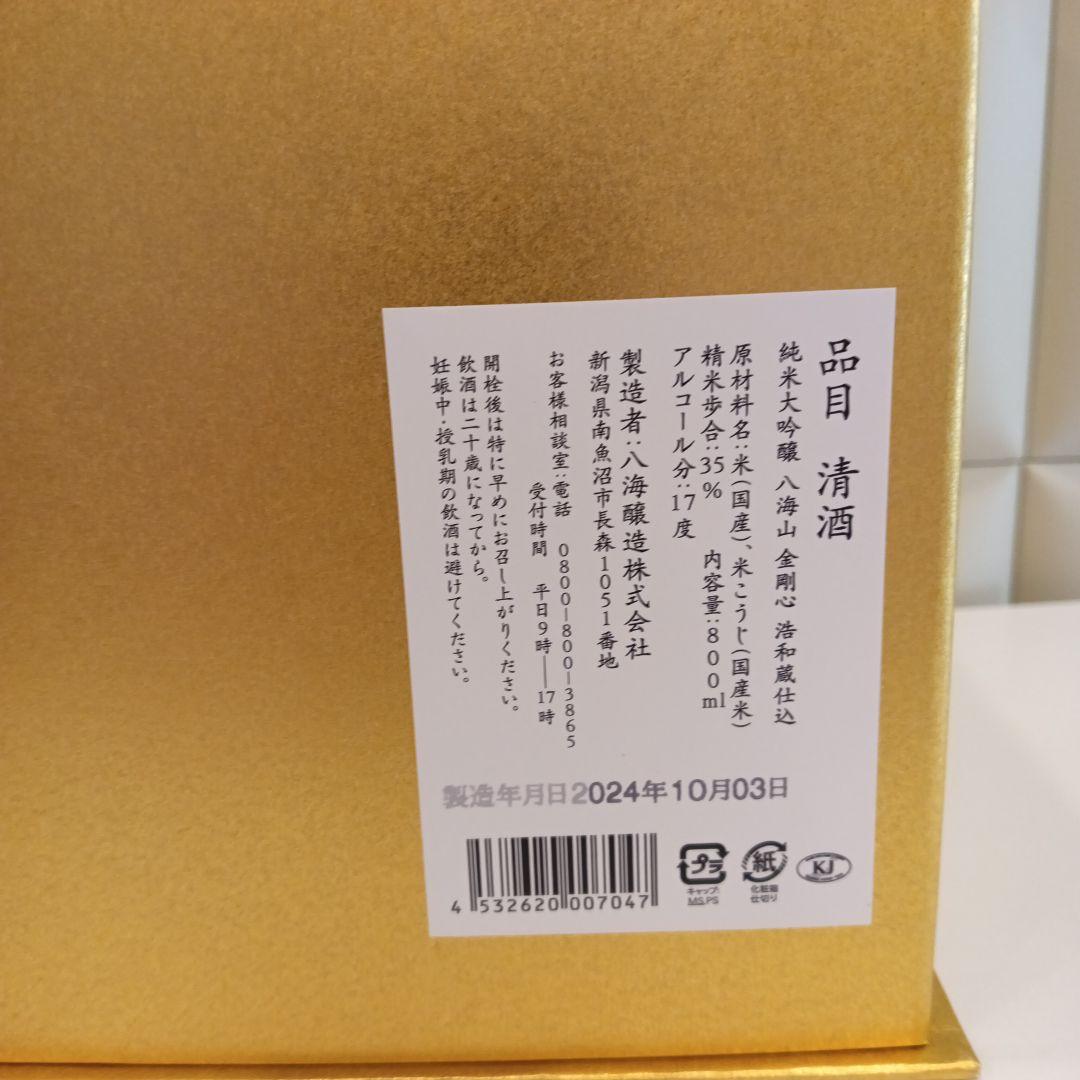 八海山　金剛心