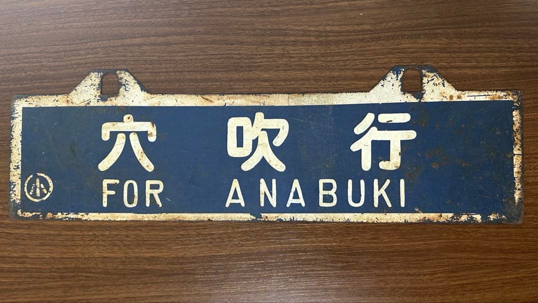 1985年廃線 四国小松島線 愛称板 プレート サボ 小松島行　穴吹行　鉄道部品